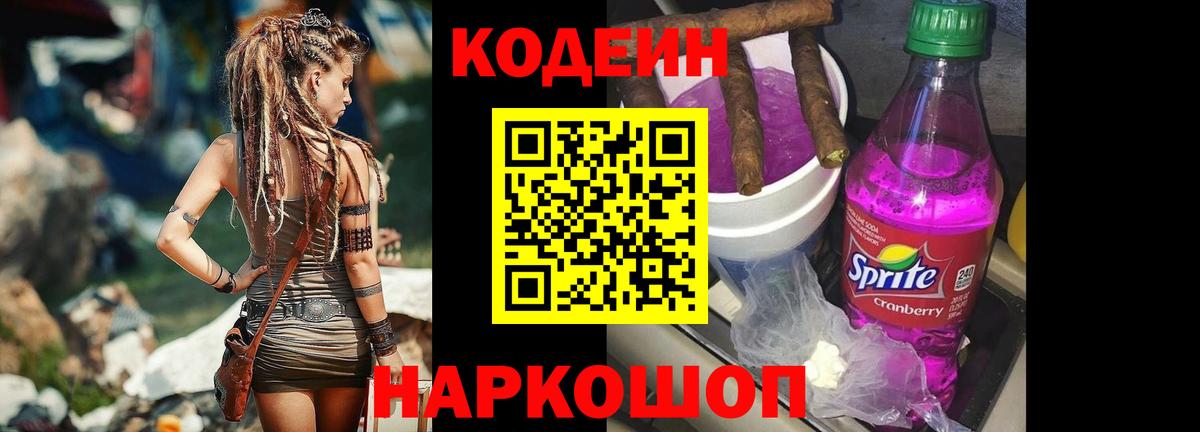 Codein Purple Drank  Вход с VPN  Кодеиновый сироп Lean Purple Drank  Новороссийск 